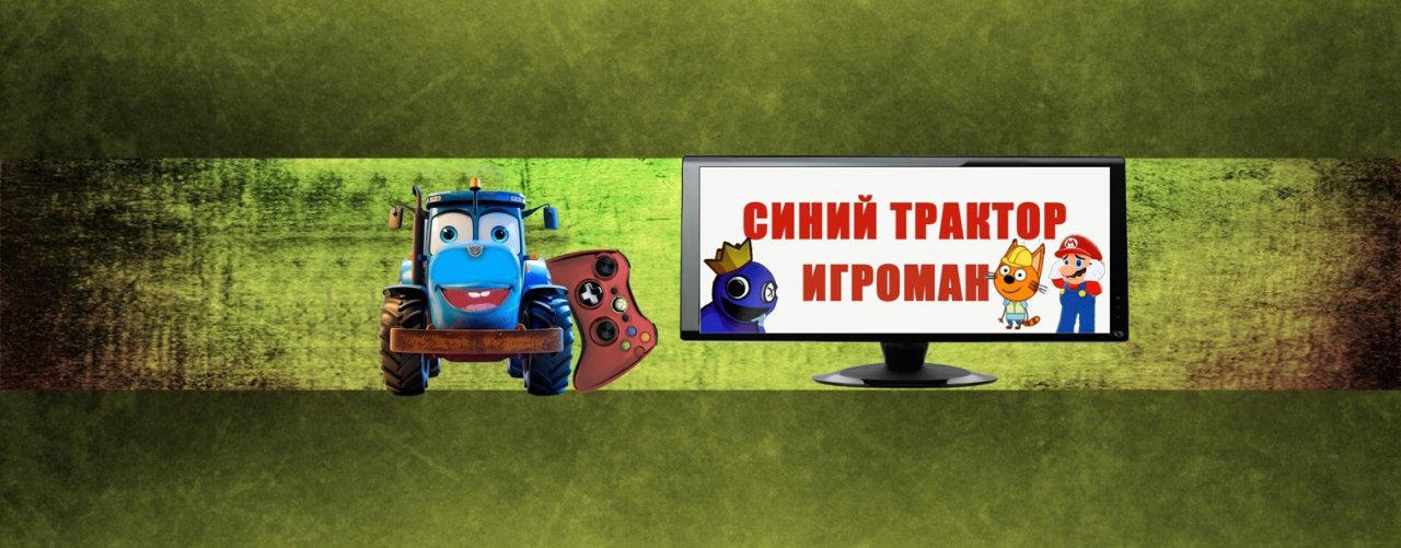 Синий Трактор Игроман