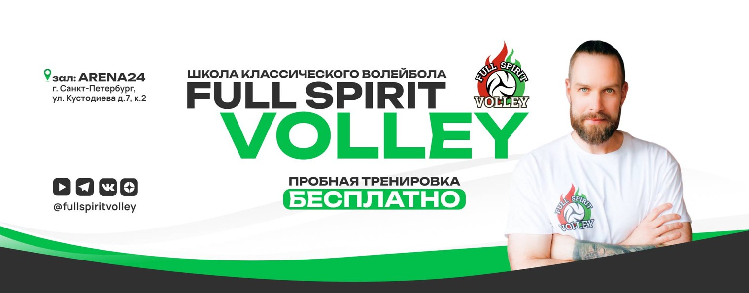 Школа волейбола Full Spirit Volley