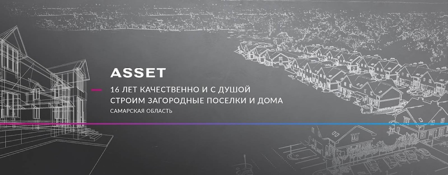 ASSET| Коттеджные поселки в Самаре