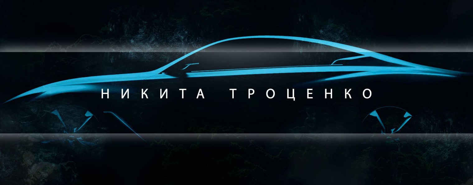 Никита Троценко