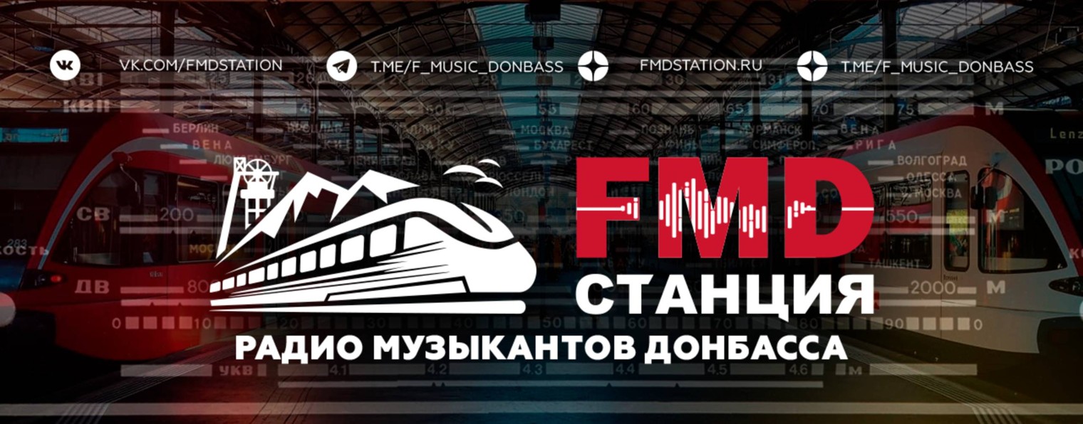 «Станция FMD» | Радио музыкантов Донбасс