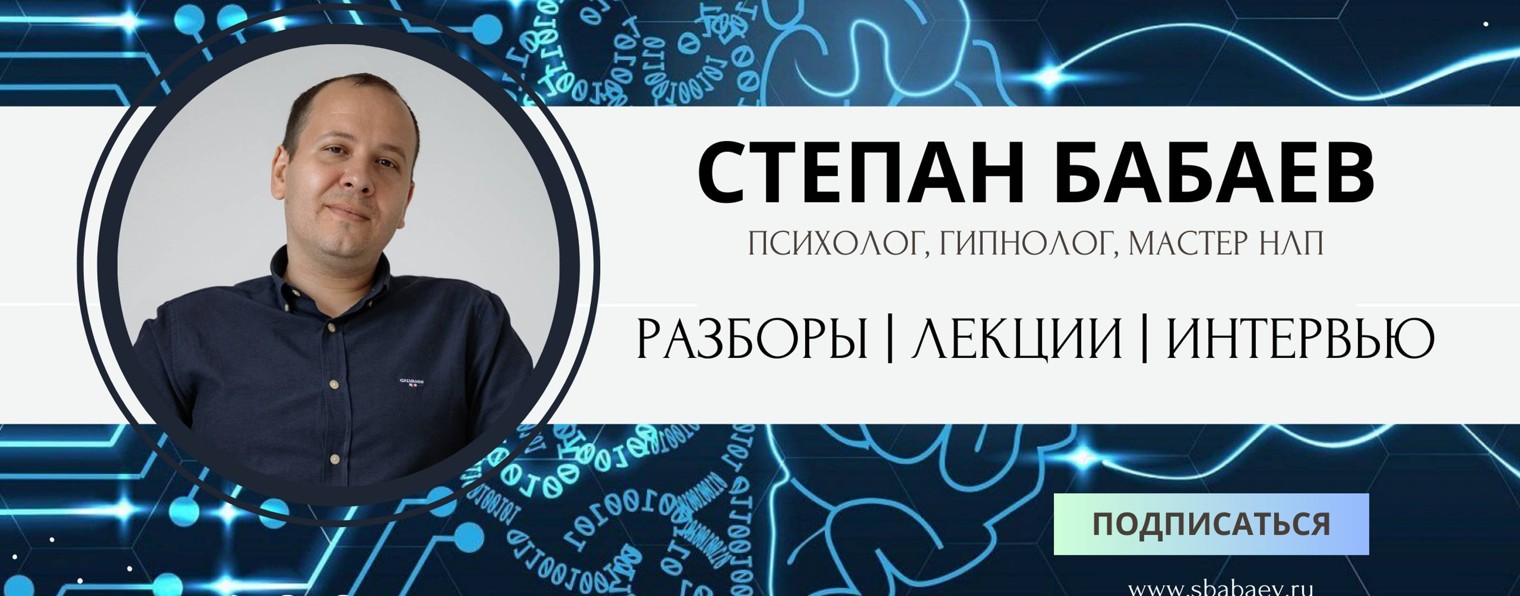 Степан Бабаев | Гипнолог