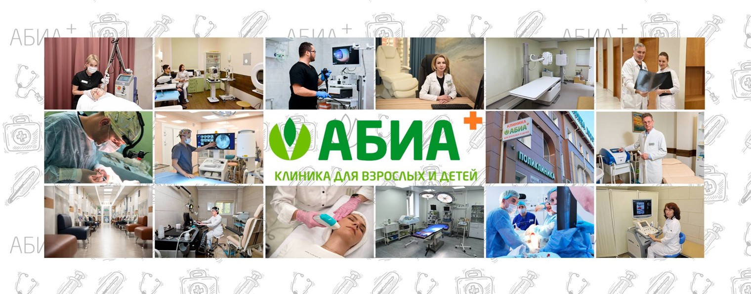 Клиника "АБИА" для взрослых и детей