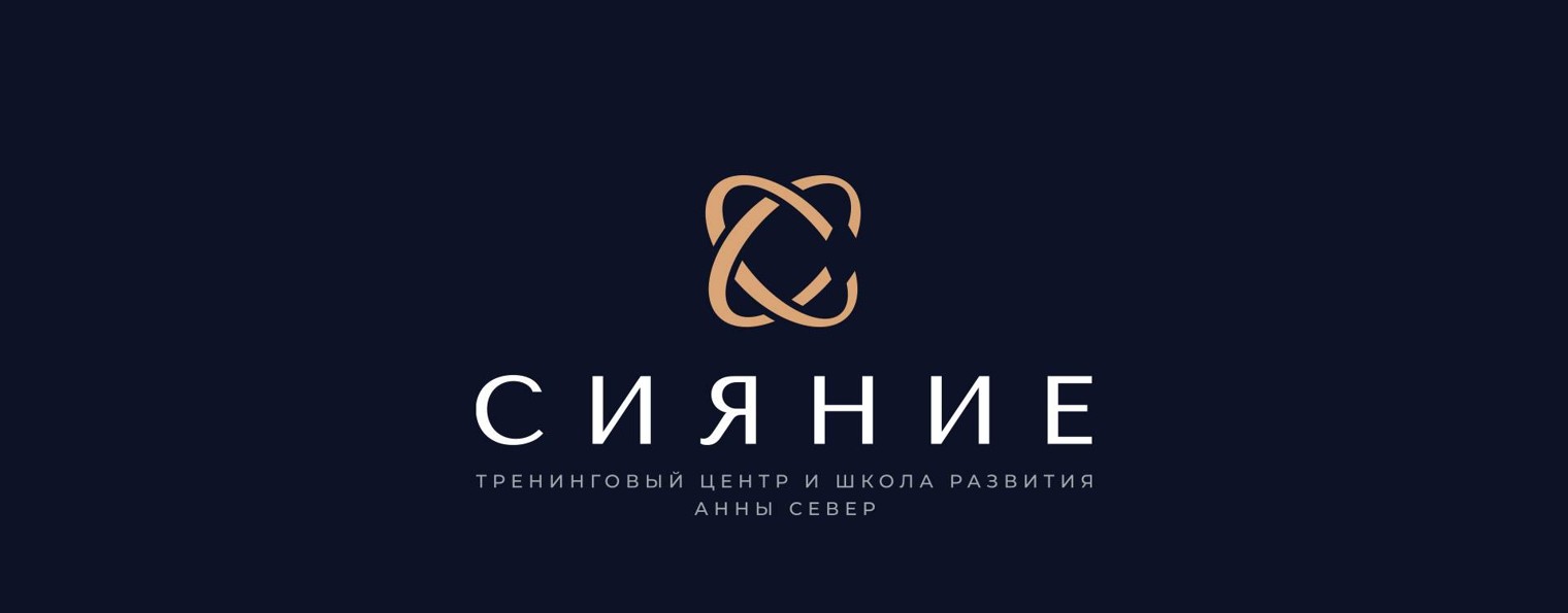 Тренинговый центр и школа развития Сияние