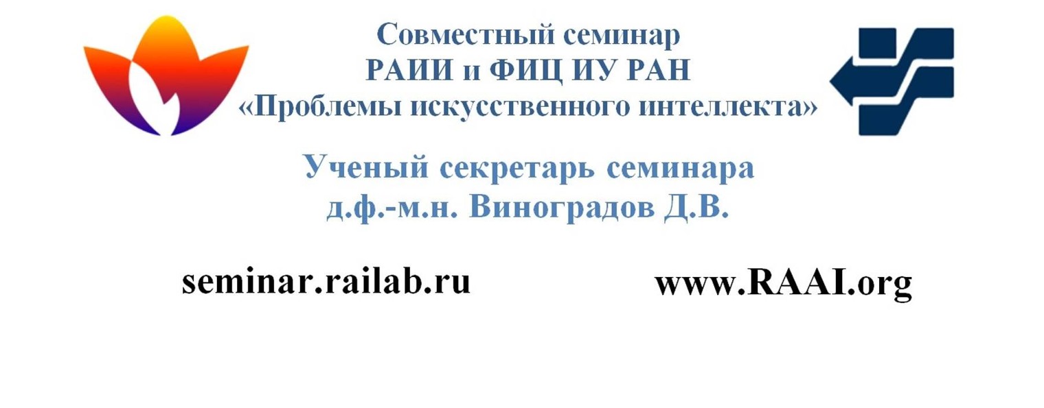 Семинар "Проблемы искусственного интеллекта"