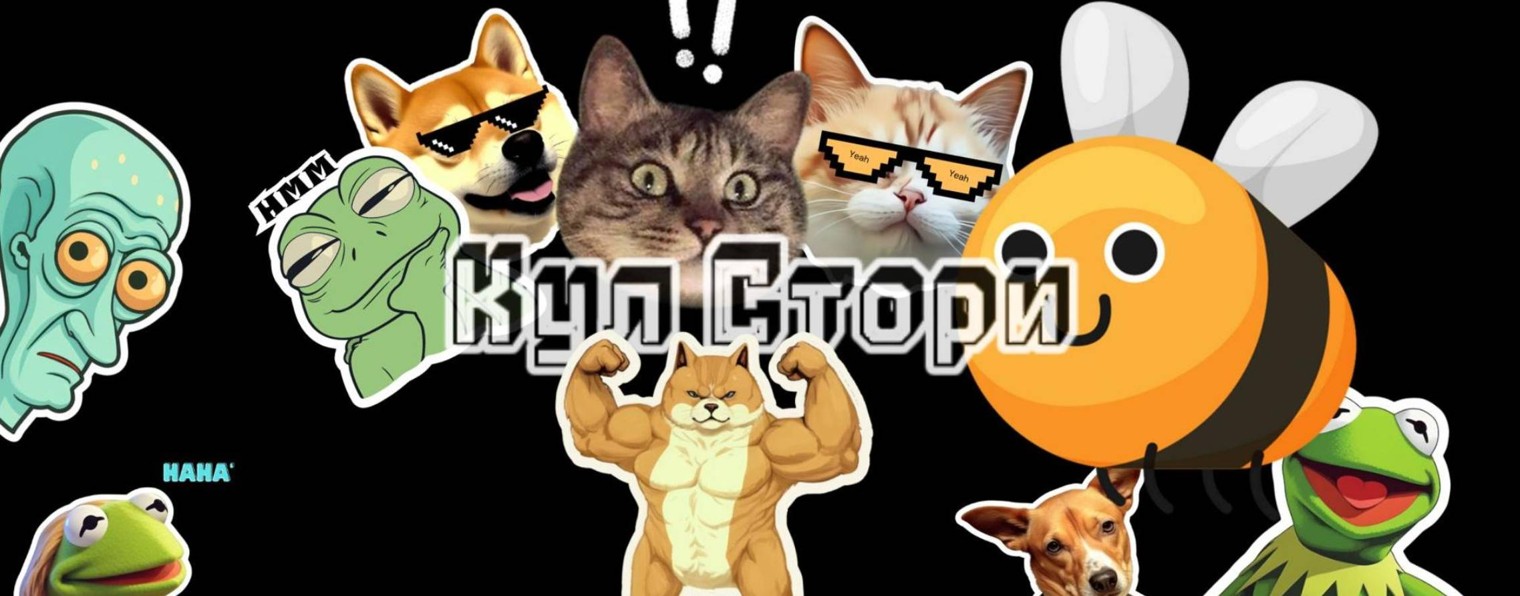 Кул Стори