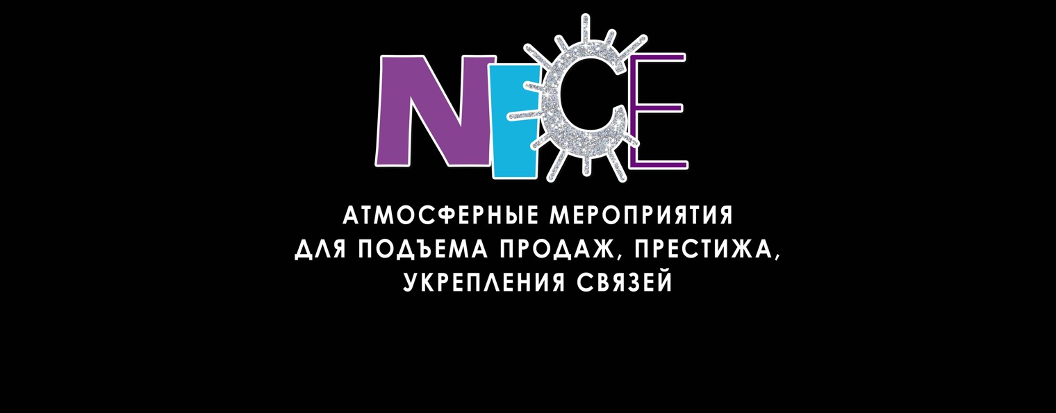 NICE, креативное event-агентство (Мск)