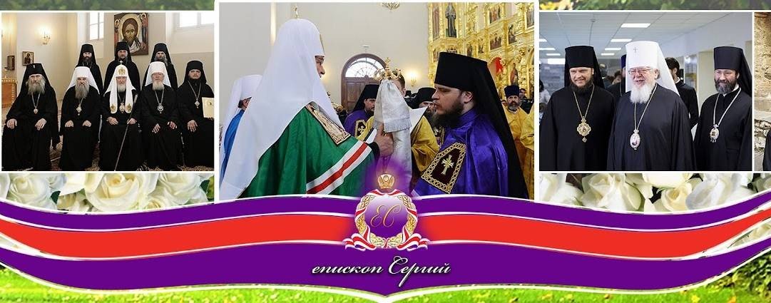 епископ Сергий