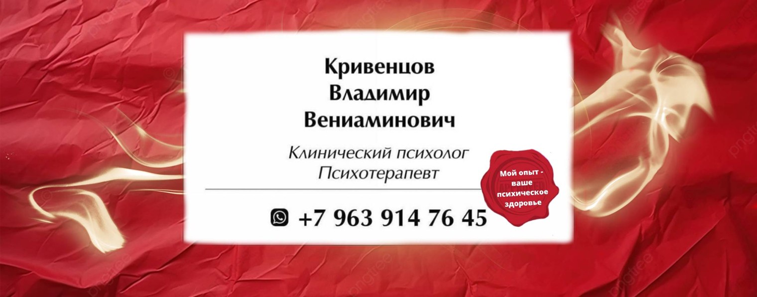 Клинический психолог Владимир Кривенцов