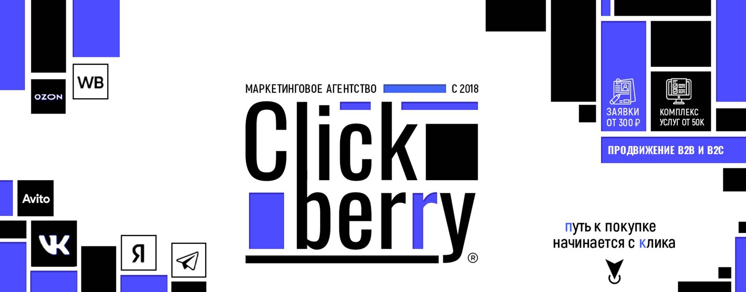 Clickberry®. Маркетинговое агентство