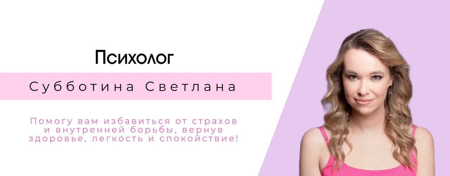 Психолог при тревоге Светлана Субботина