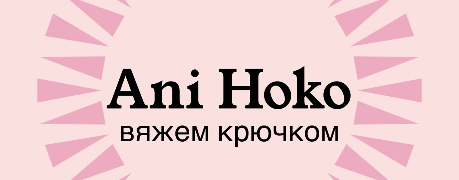 ANI HOKO