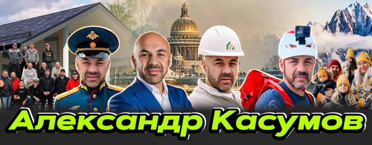 Касумов Александр