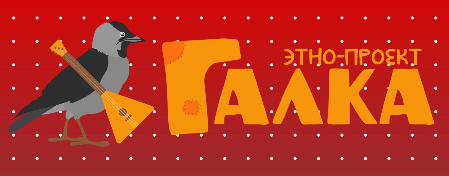 Этно-проект "Галка"