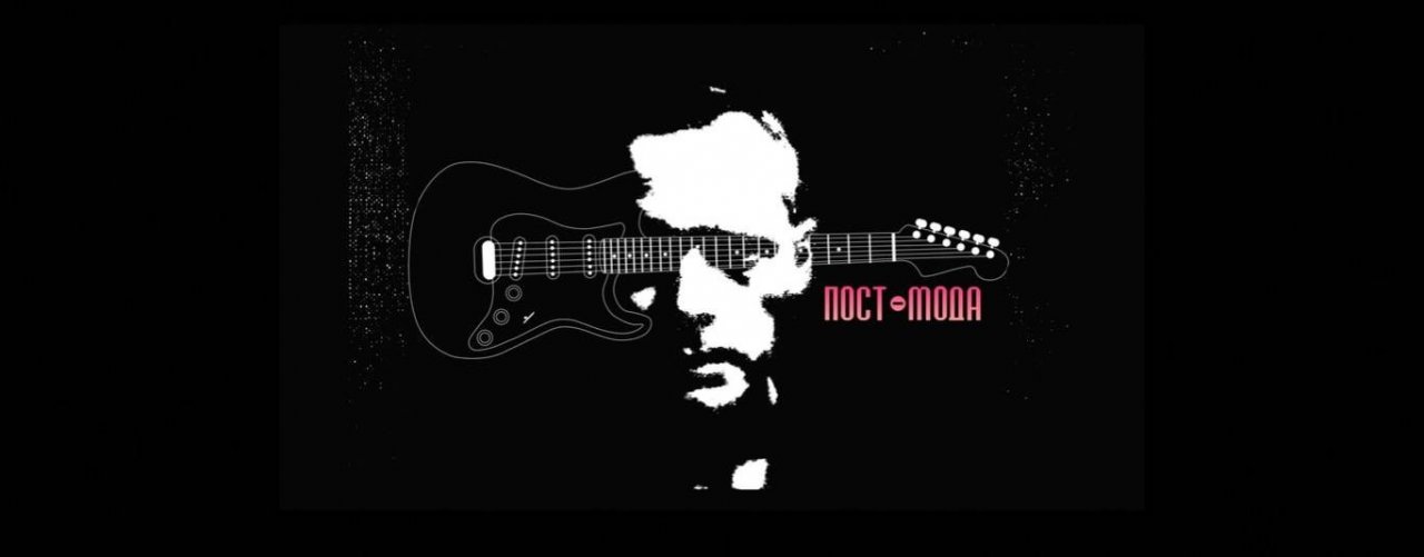 ПОСТ-МОДА