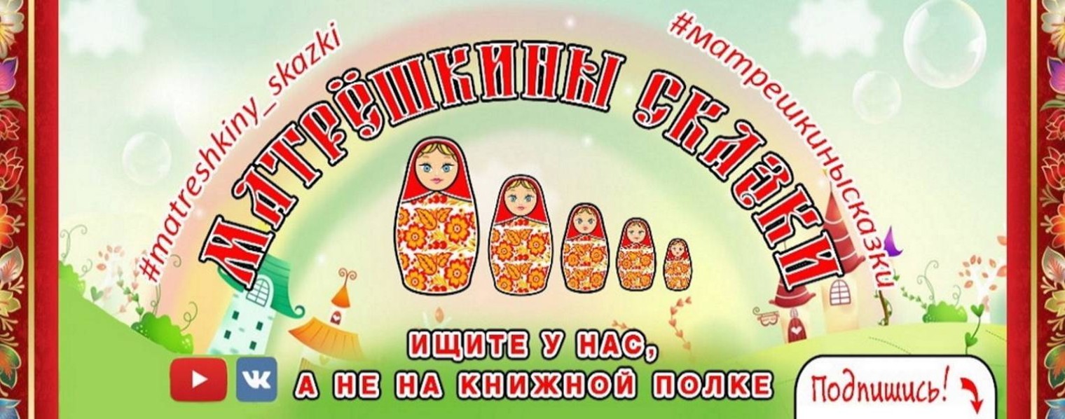 Матрёшкины Сказки Аудиосказки для детей онлайн