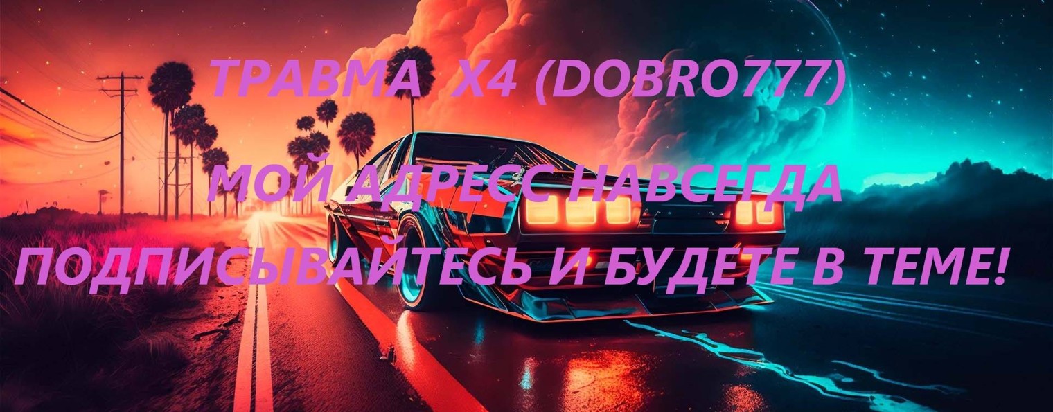 ТРАВМА x4 (Dobro777)