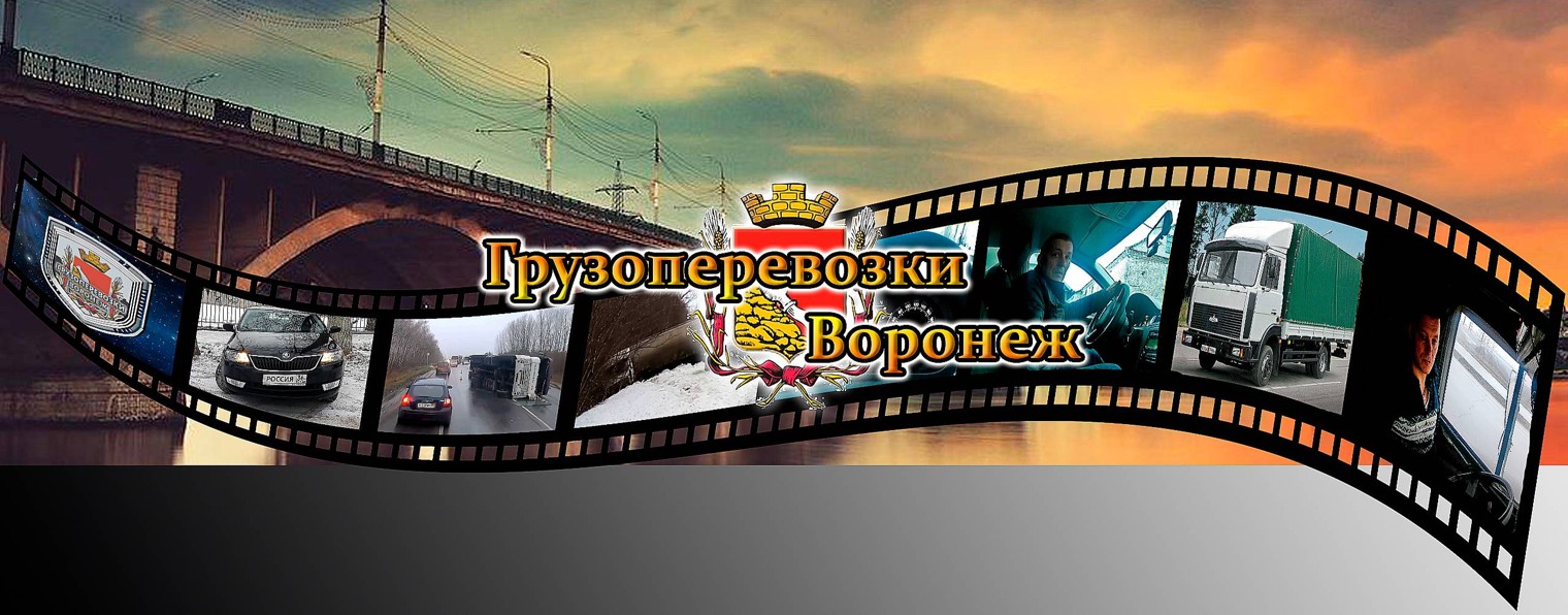 Грузоперевозки Воронеж