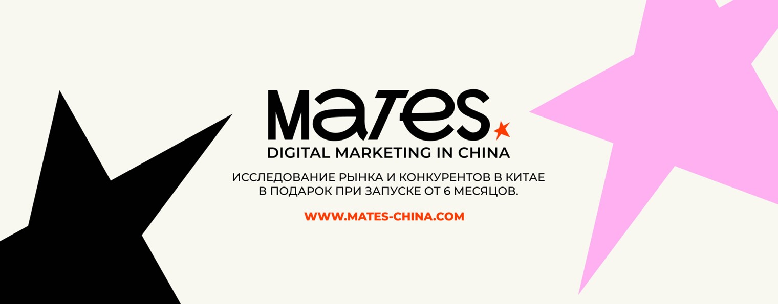 MATES CHINA | Продвижение в Китае