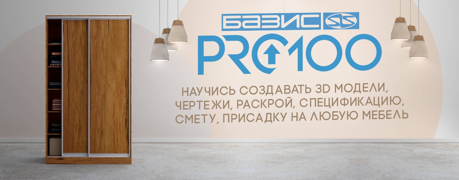 Обучение PRO100 и Базис Мебельщик