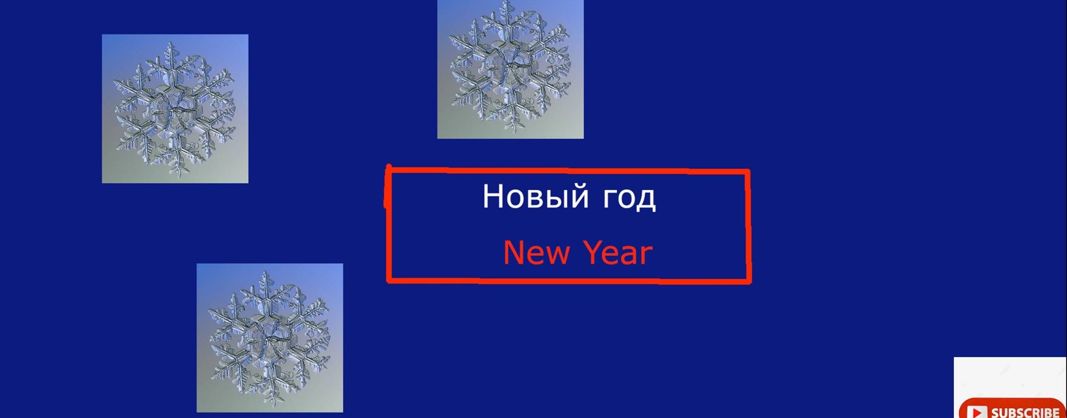 Новый год