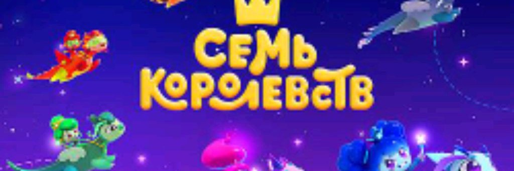 Семь Королевств