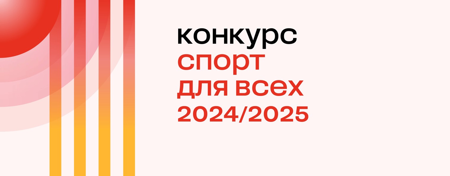 Спорт для всех 2024/2025