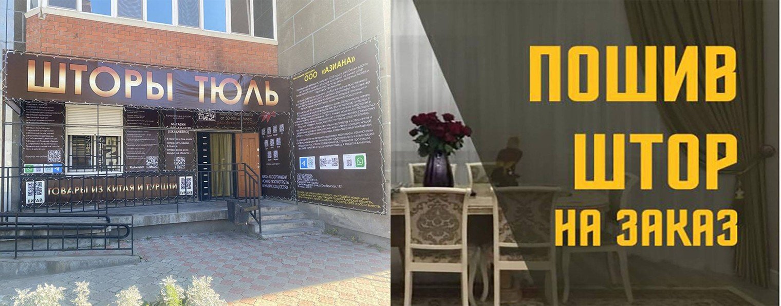 Азиана шторы