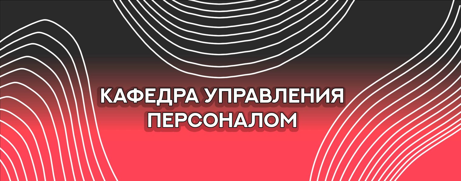 Кафедра "Управление персоналом" ГУУ