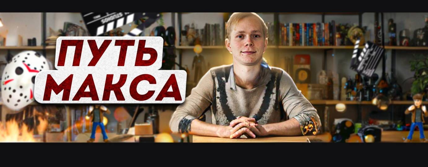 Путь Макса