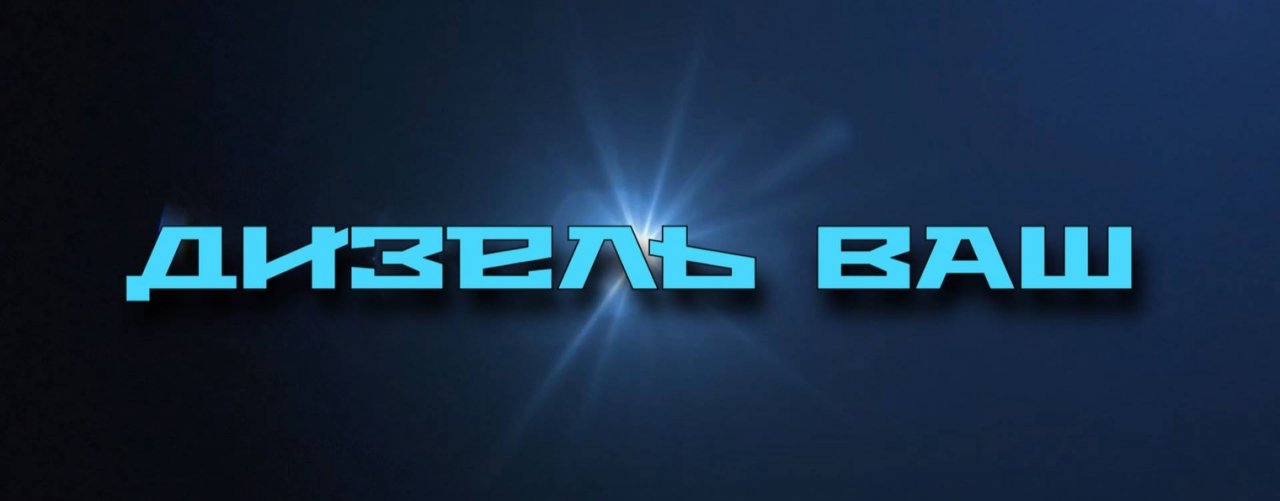 Дизель ВАШ