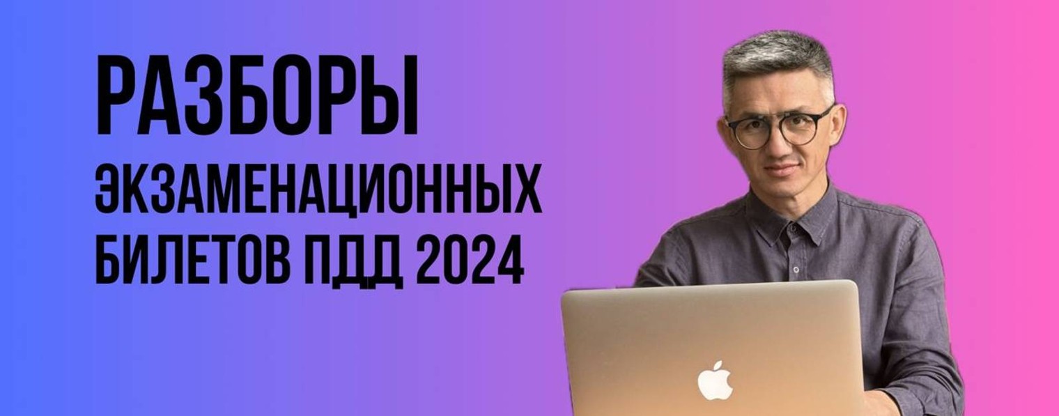 Рамиль Каппасов | Разбор билетов ПДД 2025