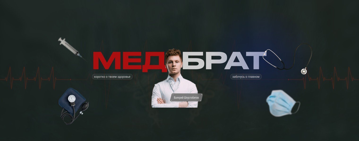 МедБрат