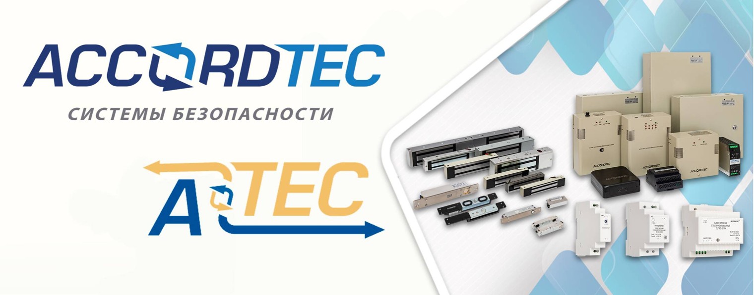 ACCORDTEC & ATEC • Системы безопасности