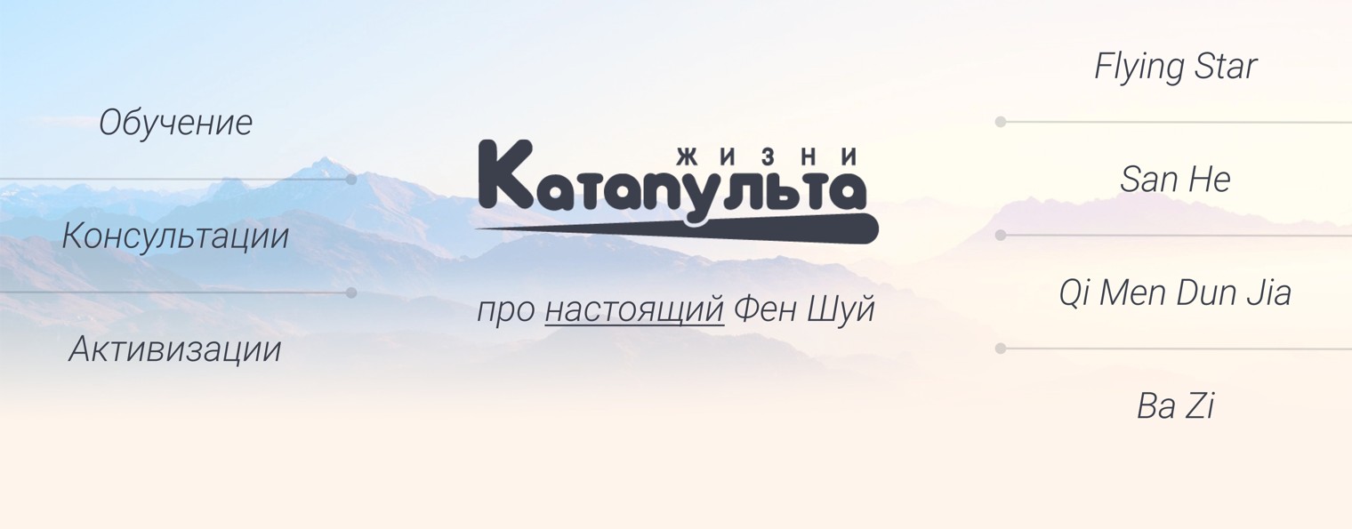 Фен Шуй • Катапульта Жизни