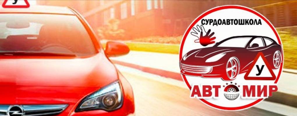 Сурдоавтошкола "АвтоМир"