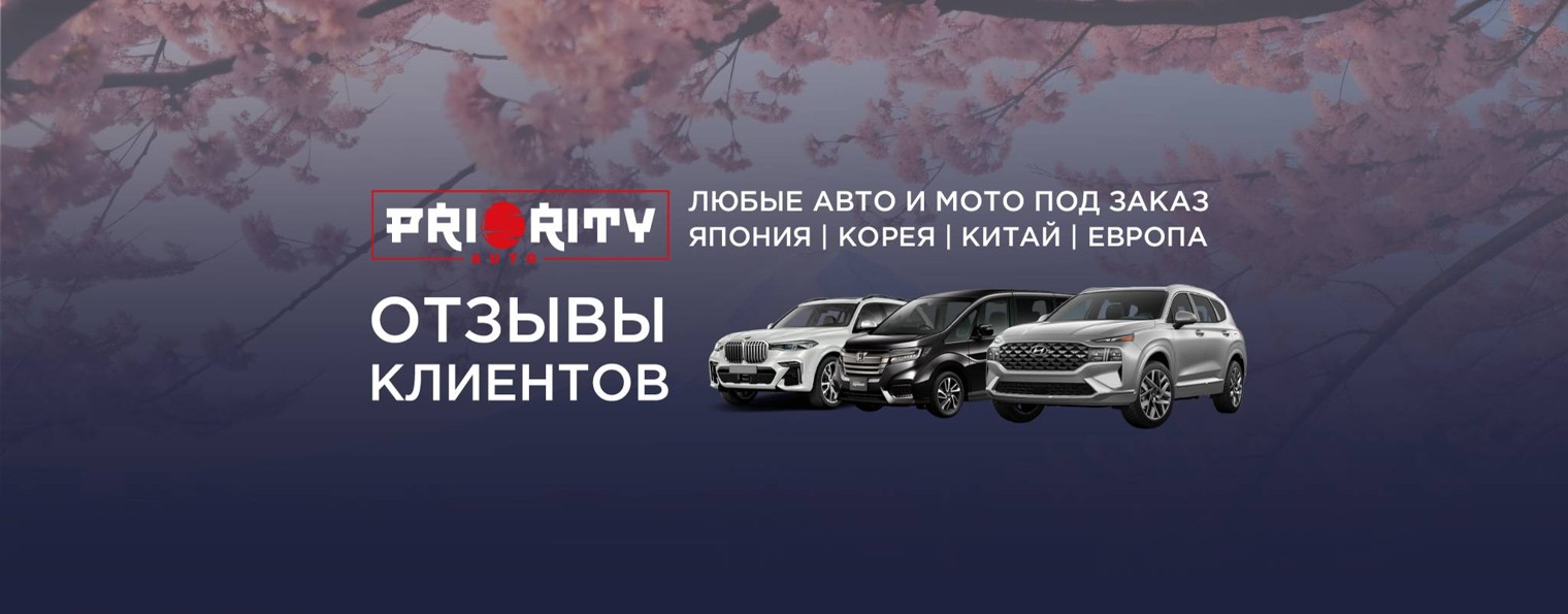 Priority Auto | авто из Японии, Кореи и Китая