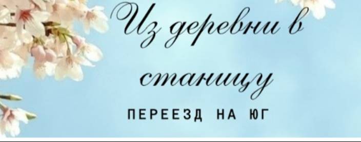 Из деревни в станицу. Переезд на юг к морю