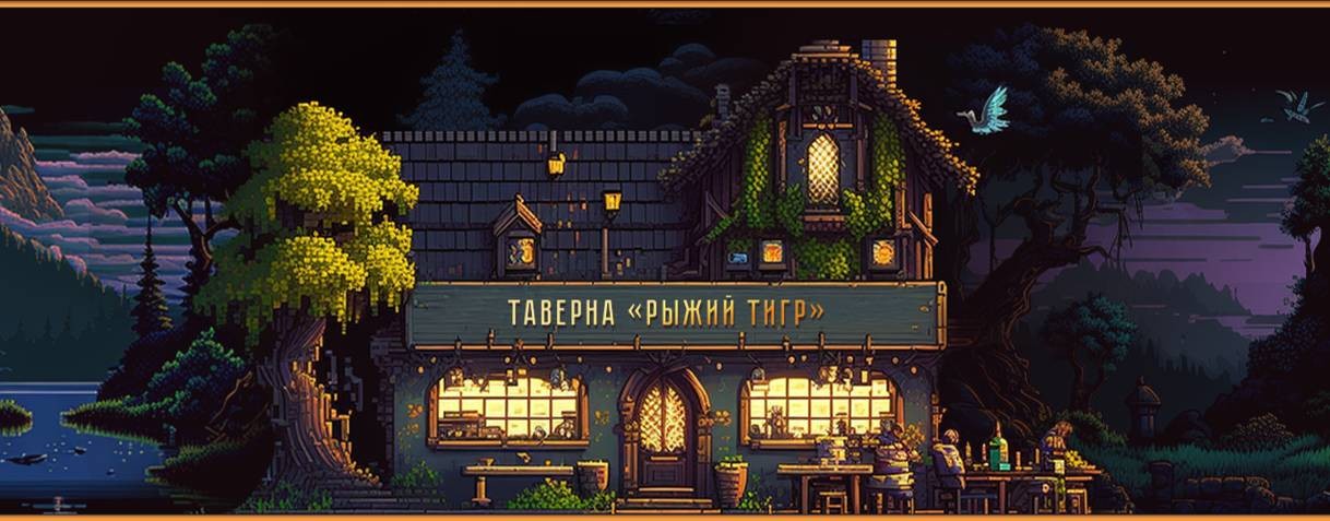 Таверна "Рыжий тигр"