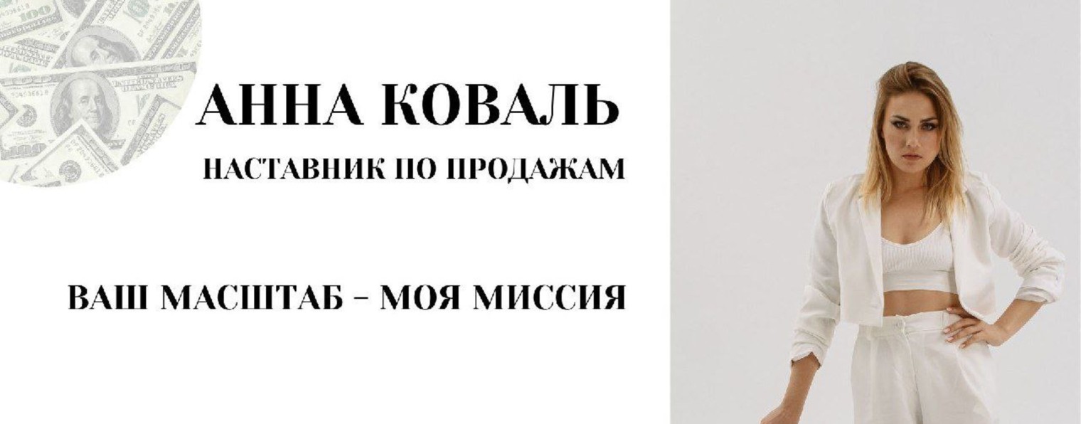 ЗАПУСКИ В ОНЛАЙН С 0 - АННА КОВАЛЬ