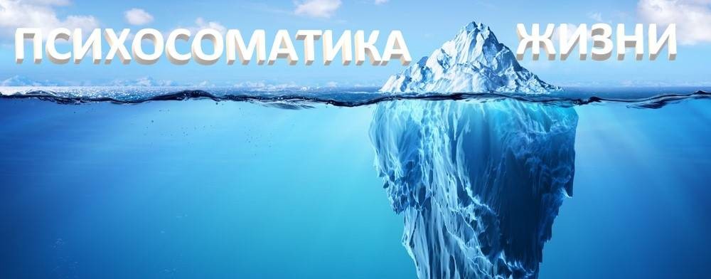 👍ПСИХОСОМАТИКА ЖИЗНИ_Svetlana Ermakova