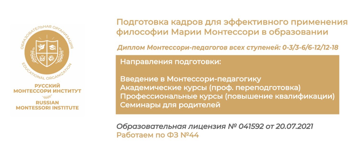 АНО "Русский Монтессори Институт"