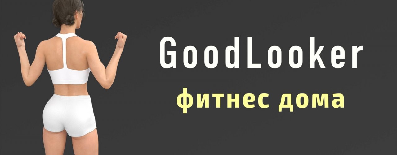 Фитнес с GoodLooker