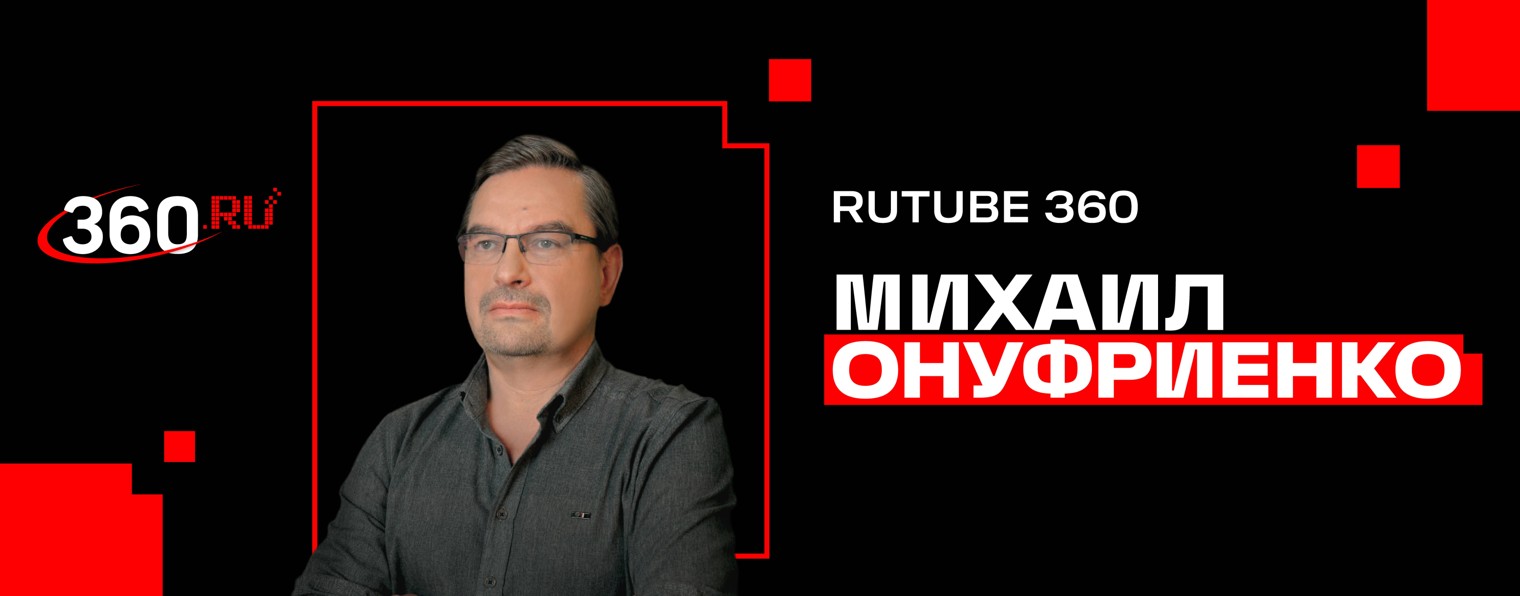 Телеканал 360 и Михаил Онуфриенко