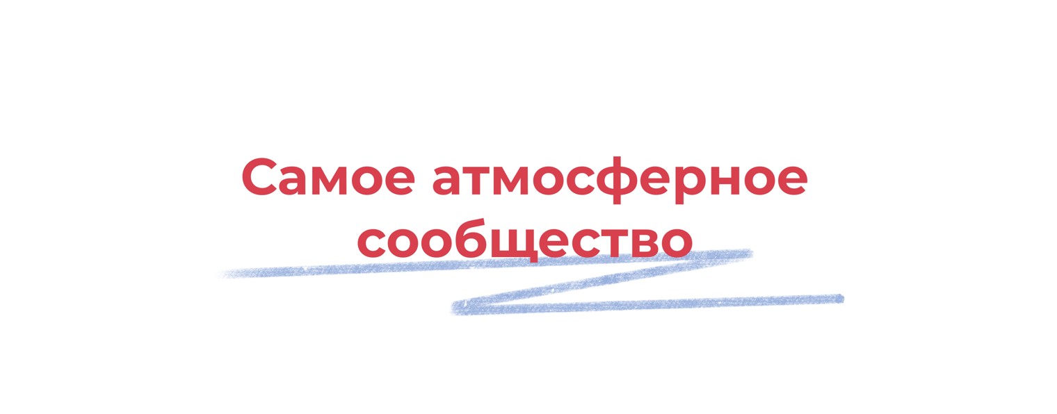 «Своя атмосфера» — благотворительная организация