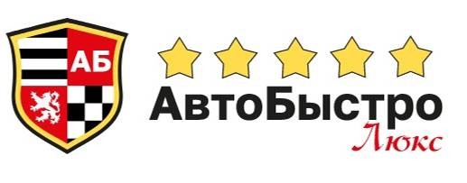 Комплекс АВТОБЫСТРО ЛЮКС