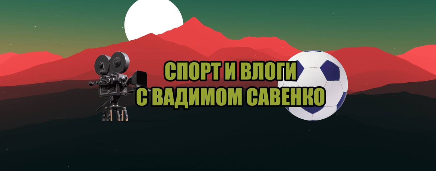 Спорт и влоги с Вадимом Савенко