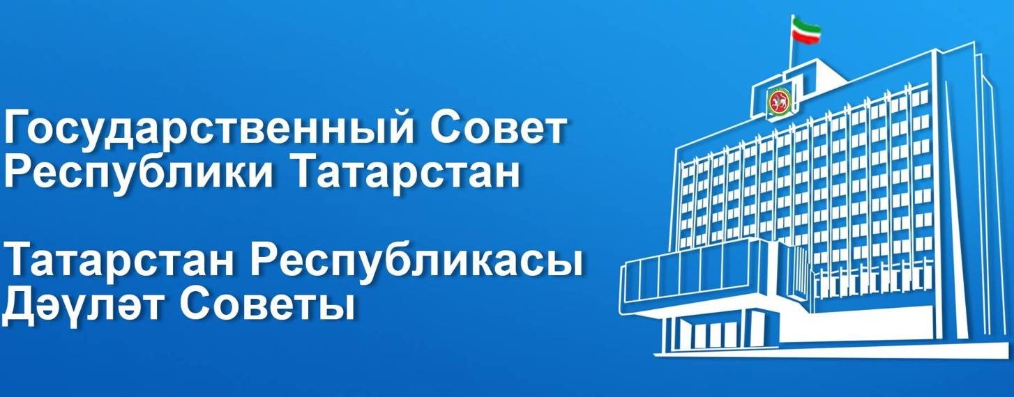 Государственный Совет Республики Татарстан