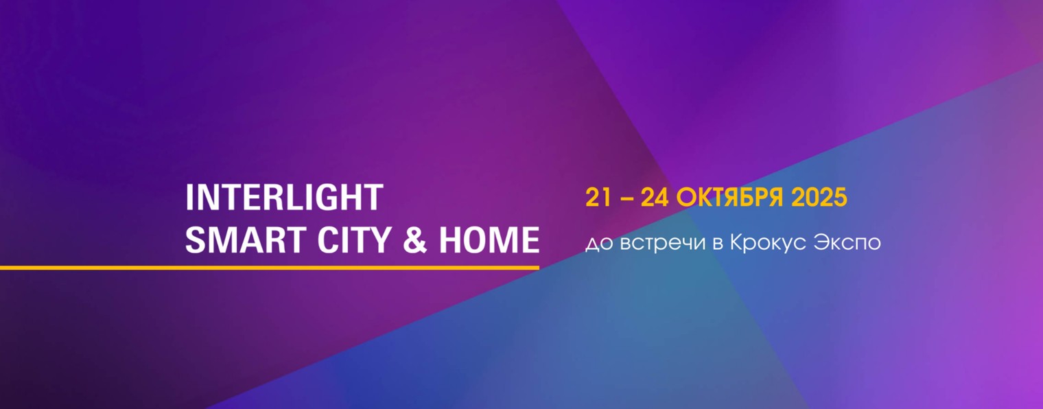 Interlight | Smart City & Home