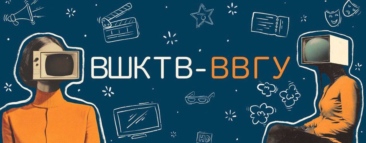 Высшая школа кино и телевидения ВВГУ